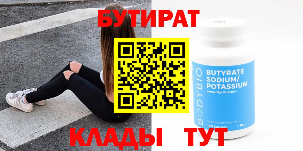 Бутират 1.4BDO  Вход с VPN  Бутират  Кубинка 